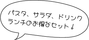 パスタ、サラダ、ドリンクランチお得なセット